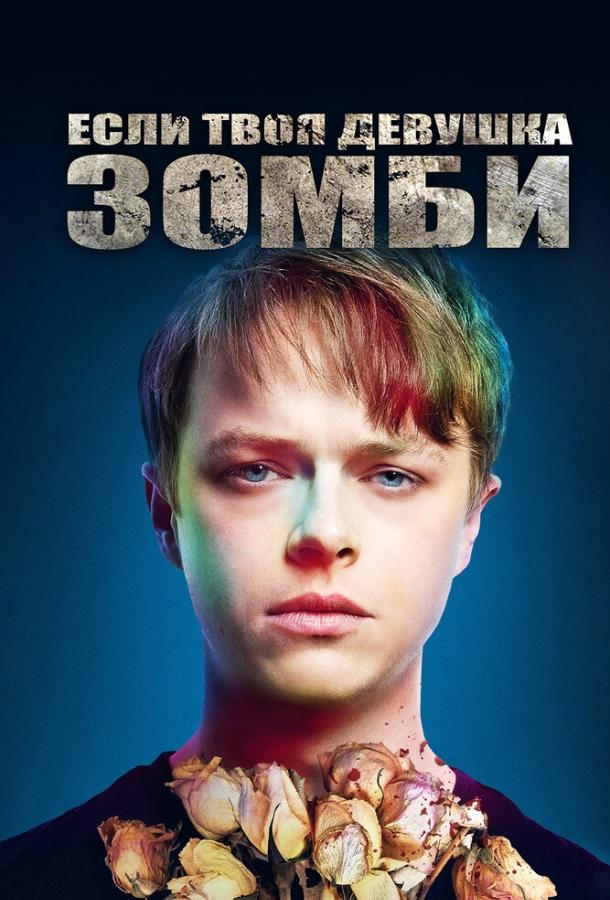 Если твоя девушка – зомби 2014 Смотреть Онлайн Бесплатно в Хорошем Качестве